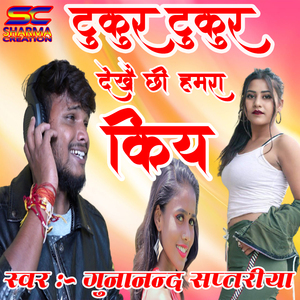 Tukur Tukur Dekhai Chhi Hamra Kiya