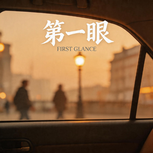 第一眼