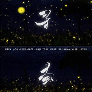 寻萤（翻自 midaho）