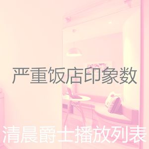 抚慰的做梦回忆