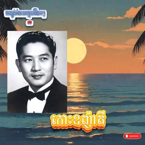 កោះឧញ៉ាតី ភ្លេងសុទ្