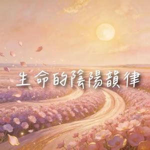 生命的陰陽韻律