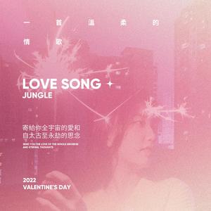 一首温柔的情歌