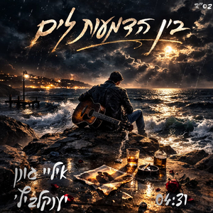 בין הדמעות לים