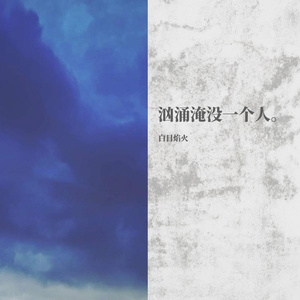 溺死在那片无妄虚空之海