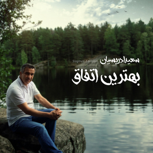 Behtarin Ettefagh