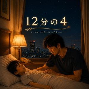 12分の４
