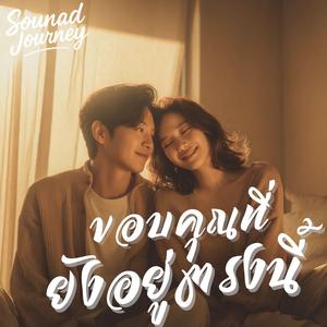 ขอบคุณที่ยังอยู่ตรงนี้ (Thank You for Staying Here)