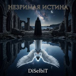 Незримая истина