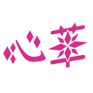 一生之幸【心华ver.】