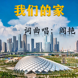 我们的家 伴奏