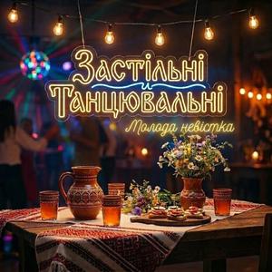 Молода невістка