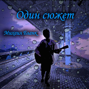 Один сюжет