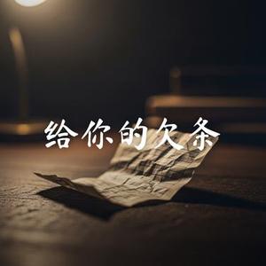 给你的欠条