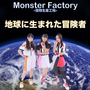 地球に生まれた冒険者