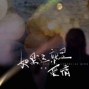 如果这就是爱情 (池鱼版)