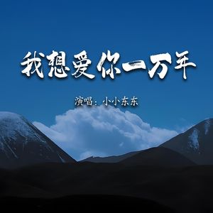 我想爱你一万年