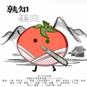熟知黑白（五侠系列old tomato角色曲）
