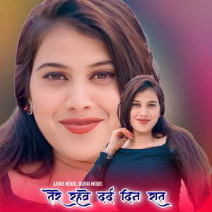 तेरे रहवे दर्द दिन रात