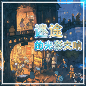 迷途的光影交响Symphony of Shadows and Lost Paths