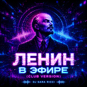 Ленин в эфире
