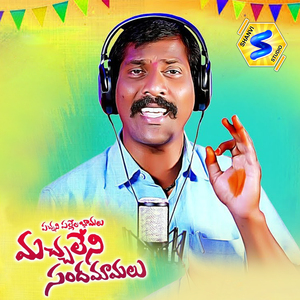 Pacchani Pallela Bamalu Macchaleni Sandamamalu