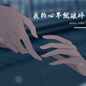 我的心早就破碎（prod.tired）