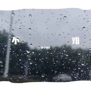 不难（温暖男版）