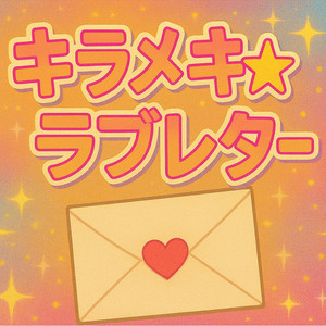 キラメキ☆ラブレター