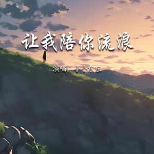 让我陪你流浪