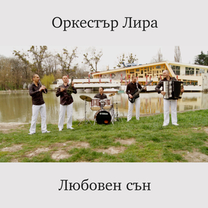 Любовен сън