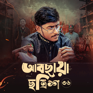 আবছায়া ছত্রিশ