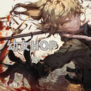 幼女HOP（Anime EDM）