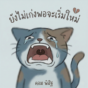 ยังไม่เก่งพอจะเริ่มใหม่