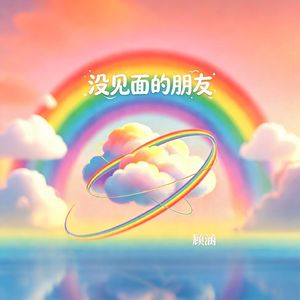 没见面的朋友