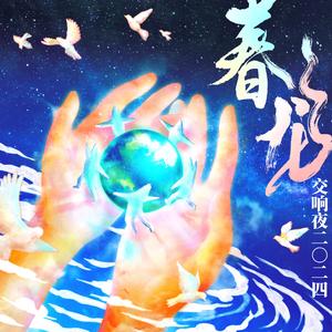 火车(春龙序曲)