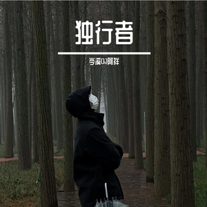 独行者