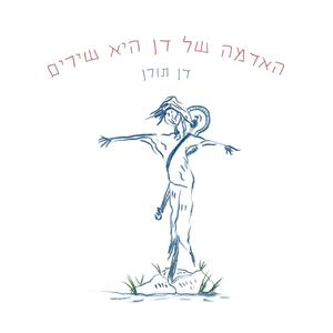זמן ללכת לישון (Nehama Version)