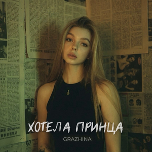 Хотела принца