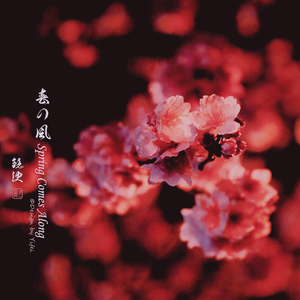 「❀vocal·東方同人」春の風·Spring Comes Along (cover.mican*)