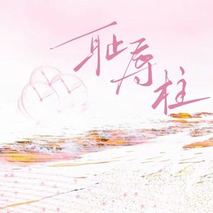 耻辱柱