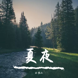 夏夜Beats