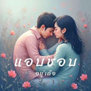 แอบชอบอยู่เด้อ