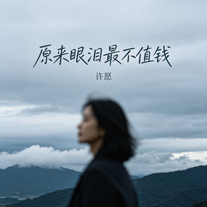 原来眼泪最不值钱_伴奏