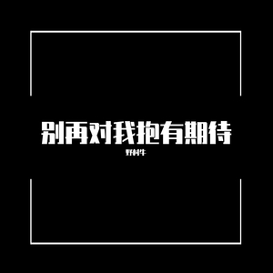 别再对我抱有期待 prod by 布洛芬