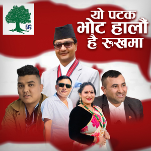 यो पटक भोट हालौं है रुखमा