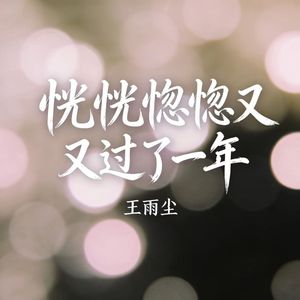 恍恍惚惚又过了一年