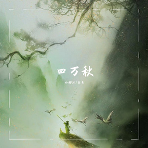 四万秋