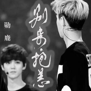 【勋鹿】别来抱恙