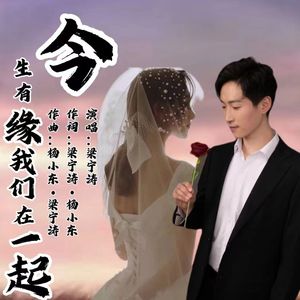 今生有缘我们在一起